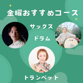🎶金曜日おすすめコースのご紹介🎶