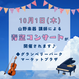 🎵🎻青空コンサートのお知らせ🎹🎵