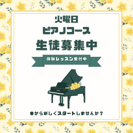 🎵火曜日ピアノコースオープン🎵