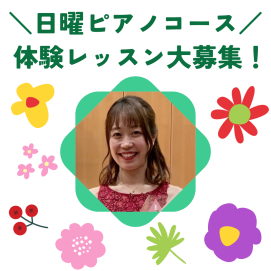 明日ピアノの体験レッスン受けてみませんか？
