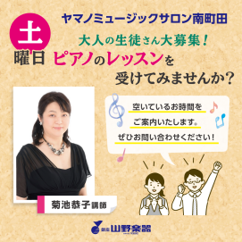 🎹土曜日にピアノのレッスンを始めませんか🎹