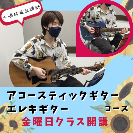 🎸ギタークラス金曜日開講✨🎸
