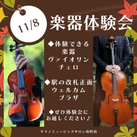 🎵楽器体験会のお知らせ🎵