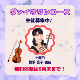🎻ヴァイオリンコースのご案内🎻