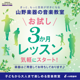 お試し３か月レッスン♪お申し込みは5月31日(土)まで！