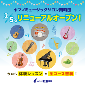 ヤマノミュージックサロン南町田リニューアルオープンいたしました❗