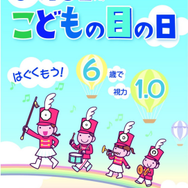 6月10日はこどもの目の日