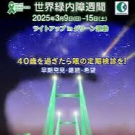 世界緑内障週間「ライトアップinグリーン運動」