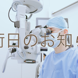 3月の院長手術日のご案内