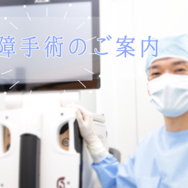 白内障手術のご案内