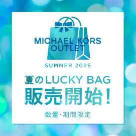 マイケル・コース 夏のLUCKY BAG発売！