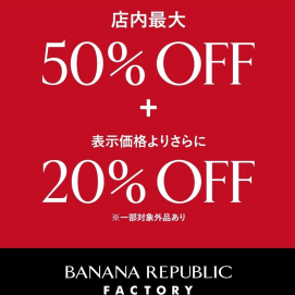 最大50％から更に20％OFFです♬