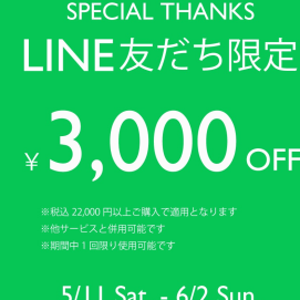 LINE友達限定3000円OFF 5/11(土)〜6/2(日)