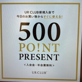8/3〜8/9まで！UR CLUB新規ご入会キャンペーン開催します