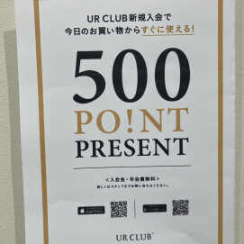 6/2〜6/4まで！UR CLUB新規ご入会500Pプレゼント！！