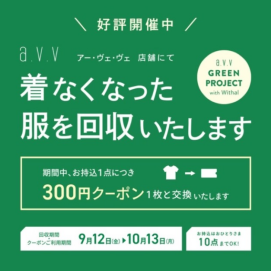 着なくなったお洋服👚を回収いたします！