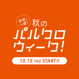 【公式アプリ2000円OFFクーポン配信中!】パルクロウィークのお知らせ
