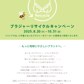 ブラジャーリサイクルキャンペーン🌼