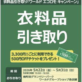 【 本日より開始】エコロモキャンペーン♪