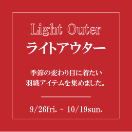 【ライトアウターコレクション】開催！