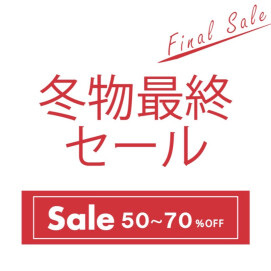 【 最大70%オフ! 】冬物最終SALE♪