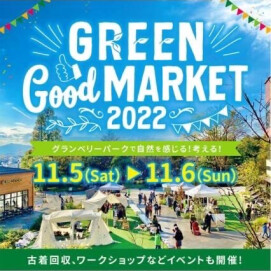 【明日から！】GREEN Good MARKET 2022！