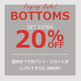 【 ボトムスALL20%オフ！】本日から♪