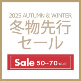 【大好評開催中】冬物先行SALE♪