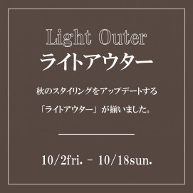 【 ライトアウターコレクション 】大好評開催中♪