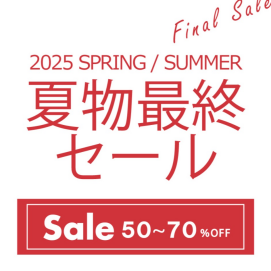 【本日よりスタート！】夏物最終SALE！