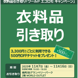 【大好評開催中!】ワールドエコロモキャンペーン♪