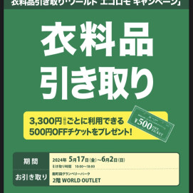 【大好評開催中！】エコロモキャンペーン🎵