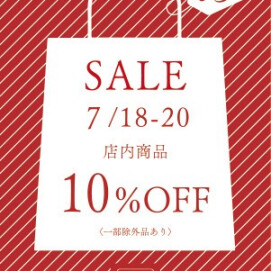 3日間限定！10％オフセール開催中です！！