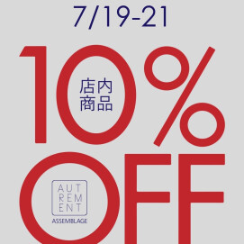 【3日間限定】店内全品10%オフセール開催！！
