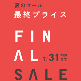 夏のFINAL SALE　7/31まで開催中！