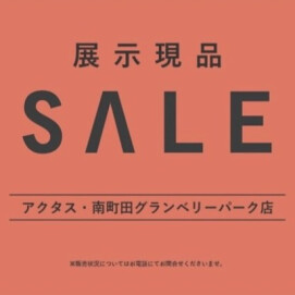 アクタス南町田店5周年記念！10/5より感謝の現品売り尽くしSALEを開催いたします！