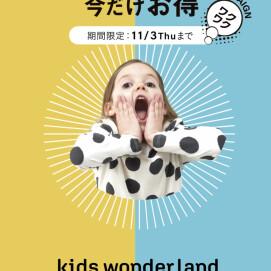 アクタス秋のキャンペーン  「KIDS WONDER LAND 10％OFF」のお知らせ !!