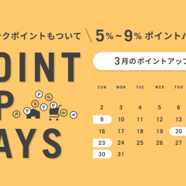 【北欧家具と雑貨のお店】３月はアクタスポイントアップデーを実施します！