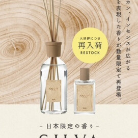 【数量限定】ルームフレグランス CULTI「SILVA」再入荷のお知らせ
