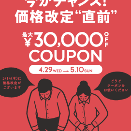 【最大3万円OFF】価格改定前、最後のサポートクーポン企画を開催中です！