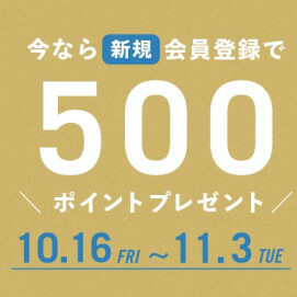 ＜期間限定＞新規会員登録で500ポイントプレゼント！