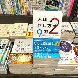 『人は話し方が9割2』