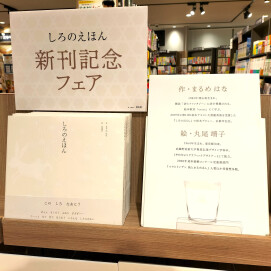 「しろのえほん」
