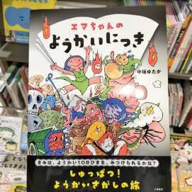 『エマちゃんのようかいにっき』