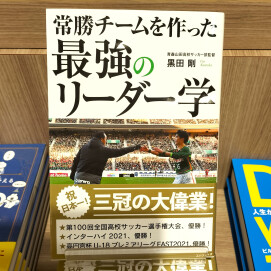 『常勝チームを作った最強のリーダー学』著：黒田　剛