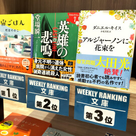 週間ランキング【文庫】3/3～3/9