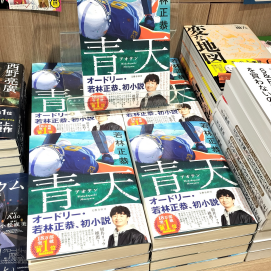 話題書『青天』再入荷！
