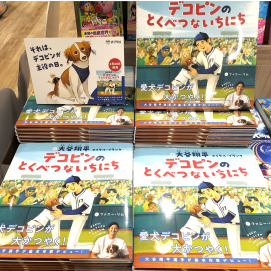 『デコピンのとくべつないちにち』