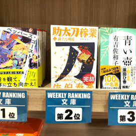 文春文庫　著：有吉佐和子　『青い壺』