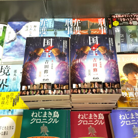 映画『国宝』原作、再入荷！